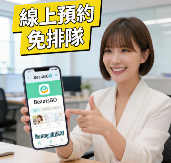 韓國barog皮膚科預約:別再傻傻去排隊,用BeautsGO APP直接在線約更穩妥插图1 韓國barog皮膚科預約:別再傻傻去排隊,用BeautsGO APP直接在線約更穩妥插图1