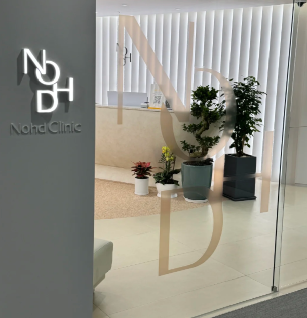 nohd皮膚科全攻略!價格、預約、流水線爭議與真實評價大公開插图 nohd皮膚科全攻略!價格、預約、流水線爭議與真實評價大公開插图