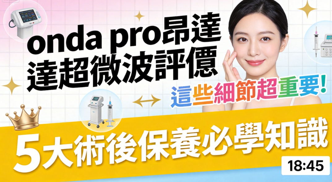 onda pro昂達超微波評價、效果、價格大揭秘,不想花冤枉錢的姐妹,這篇保姆級攻略收好缩略图 onda pro昂達超微波評價、效果、價格大揭秘,不想花冤枉錢的姐妹,這篇保姆級攻略收好缩略图