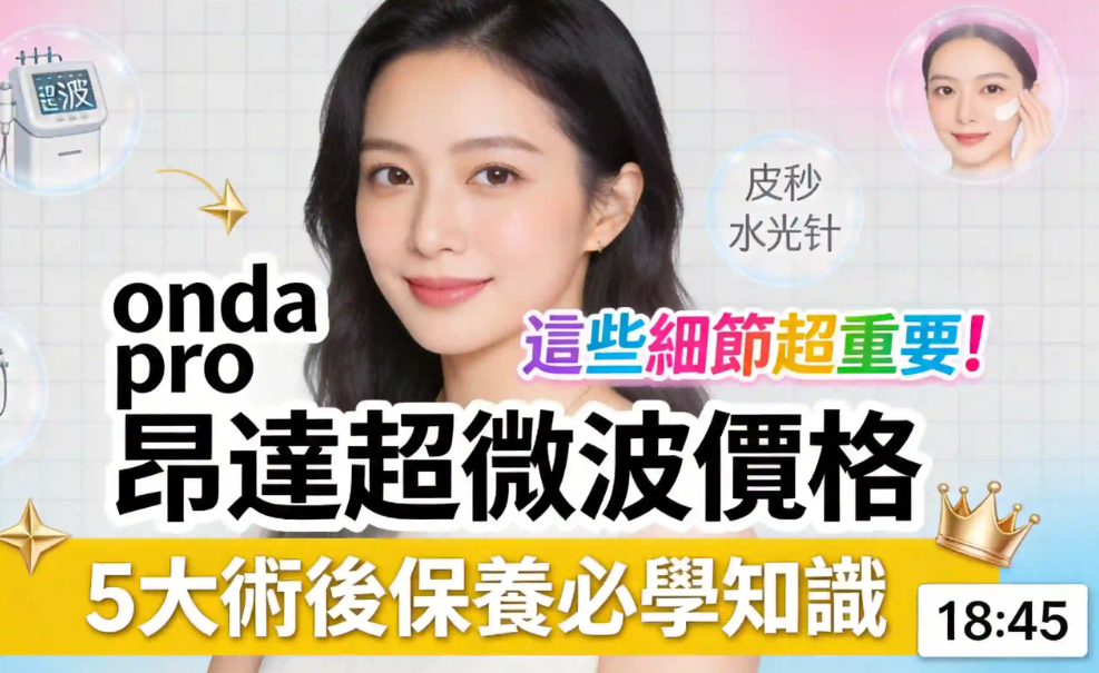 onda pro昂達超微波評價、效果、價格大揭秘,不想花冤枉錢的姐妹,這篇保姆級攻略收好插图1 onda pro昂達超微波評價、效果、價格大揭秘,不想花冤枉錢的姐妹,這篇保姆級攻略收好插图1