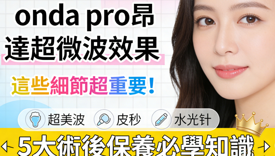 onda pro昂達超微波評價、效果、價格大揭秘,不想花冤枉錢的姐妹,這篇保姆級攻略收好插图2 onda pro昂達超微波評價、效果、價格大揭秘,不想花冤枉錢的姐妹,這篇保姆級攻略收好插图2
