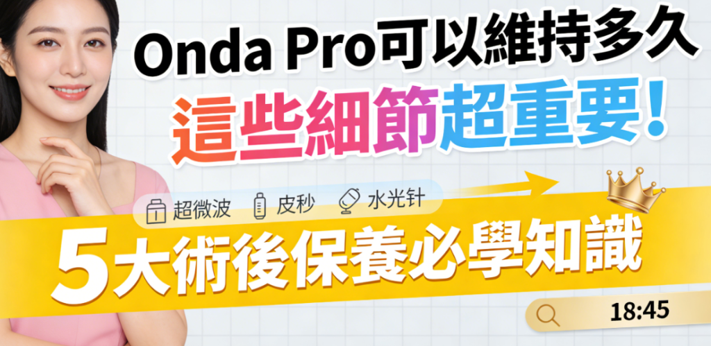 onda pro昂達超微波評價、效果、價格大揭秘,不想花冤枉錢的姐妹,這篇保姆級攻略收好插图3 onda pro昂達超微波評價、效果、價格大揭秘,不想花冤枉錢的姐妹,這篇保姆級攻略收好插图3