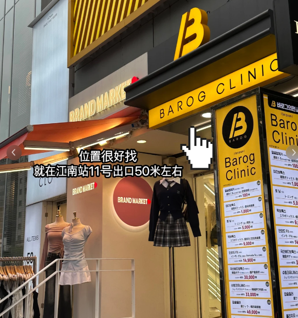 韓國barog皮膚科預約:別再傻傻去排隊,用BeautsGO APP直接在線約更穩妥插图 韓國barog皮膚科預約:別再傻傻去排隊,用BeautsGO APP直接在線約更穩妥插图