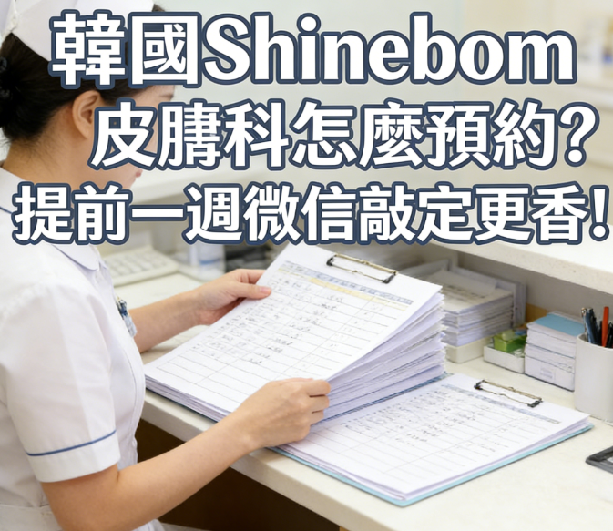 韓國Shinebom皮膚科怎麼預約?提前一週微信敲定更香!插图 韓國Shinebom皮膚科預約方法