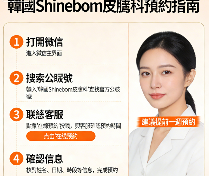韓國Shinebom皮膚科怎麼預約?提前一週微信敲定更香!插图2 韓國Shinebom皮膚科預約後的貼心小貼士,讓你的變美之旅更完美