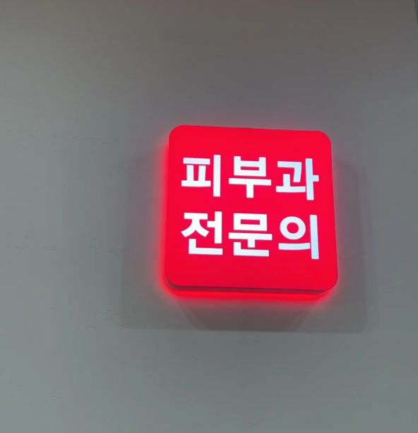 韓國皮膚科紅標是什麼意思?認準這個紅色認證標識,才是正兒八經的專科醫生開的店!插图 韓國皮膚科紅標是什麼意思