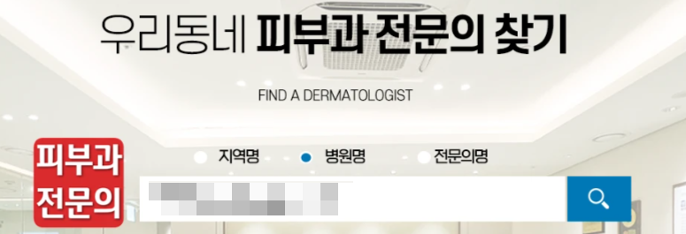 韓國皮膚科紅標是什麼意思?認準這個紅色認證標識,才是正兒八經的專科醫生開的店!插图1 韓國皮膚科專門醫和普通醫區別