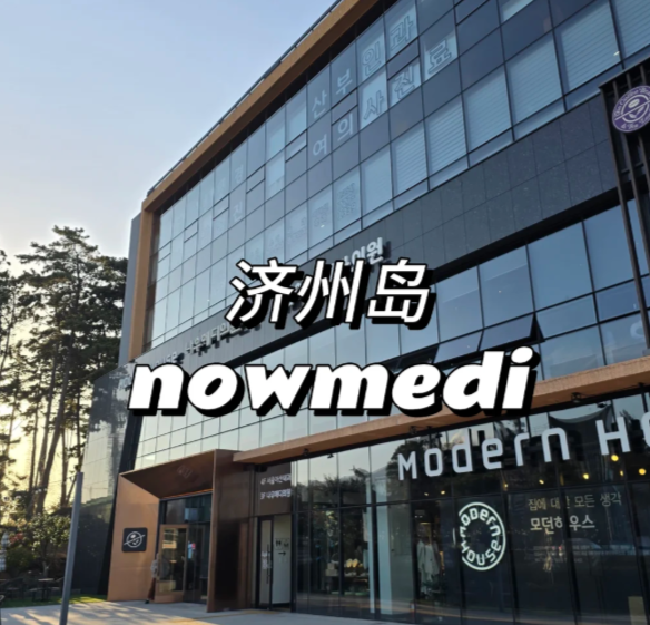 濟州島nowmedi皮膚科體驗：拒絕流水線作業，院長親診且面診超細致，主打一個慢工出細活缩略图