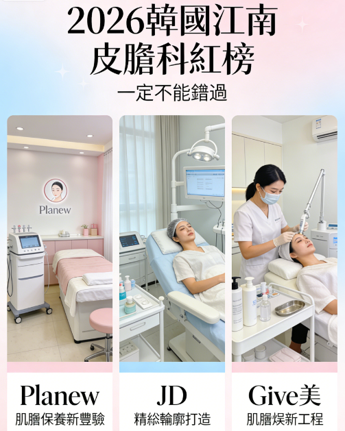 2026韓國江南皮膚科紅榜|Planew、JD、Give美一定不能錯過插图 2026韓國江南皮膚科紅榜|Planew、JD、Give美一定不能錯過插图
