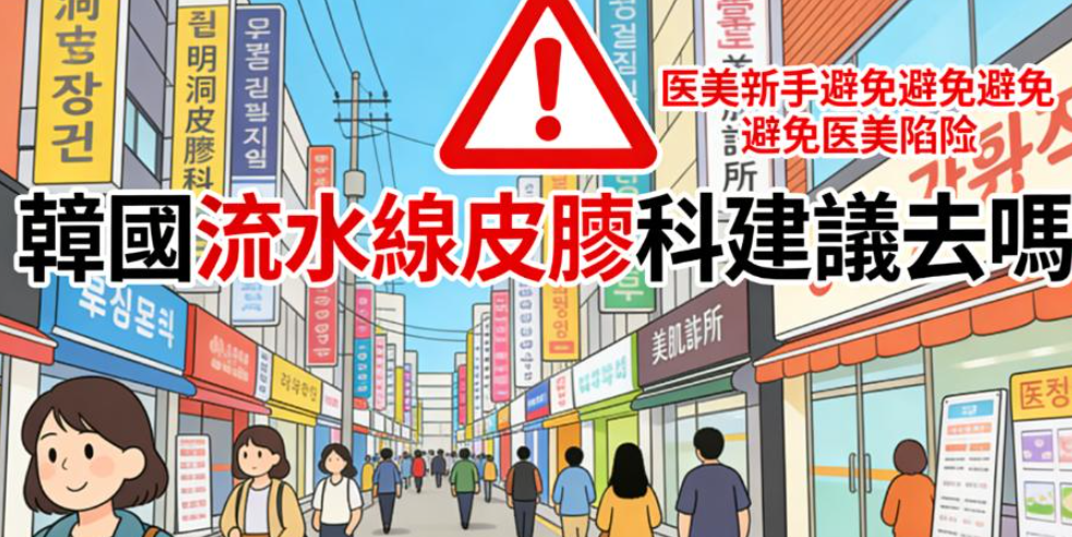 韓國皮膚科流水線與非流水線全解析|選擇最適合您的治療模式插图 韓國皮膚科流水線與非流水線全解析