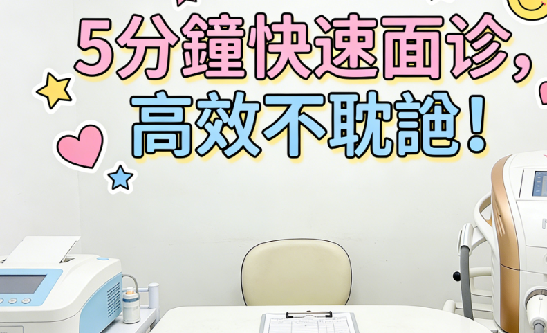 韓國皮膚科流水線與非流水線全解析|選擇最適合您的治療模式插图2 韓國皮膚科流水線與非流水的優缺點分析