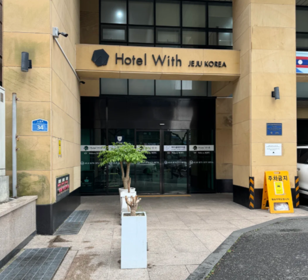 2026濟州島with皮膚科預約全攻略!不用韓國手機號也能約,太方便了插图 濟州島 WITH 皮膚科預約方式